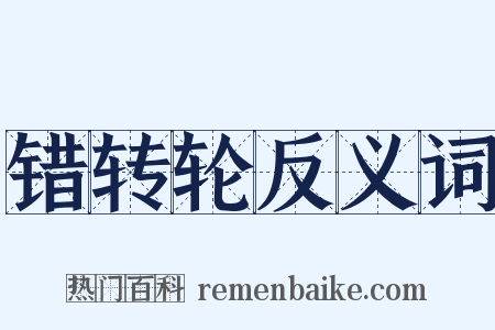 错转轮反义词是什么意思的图片